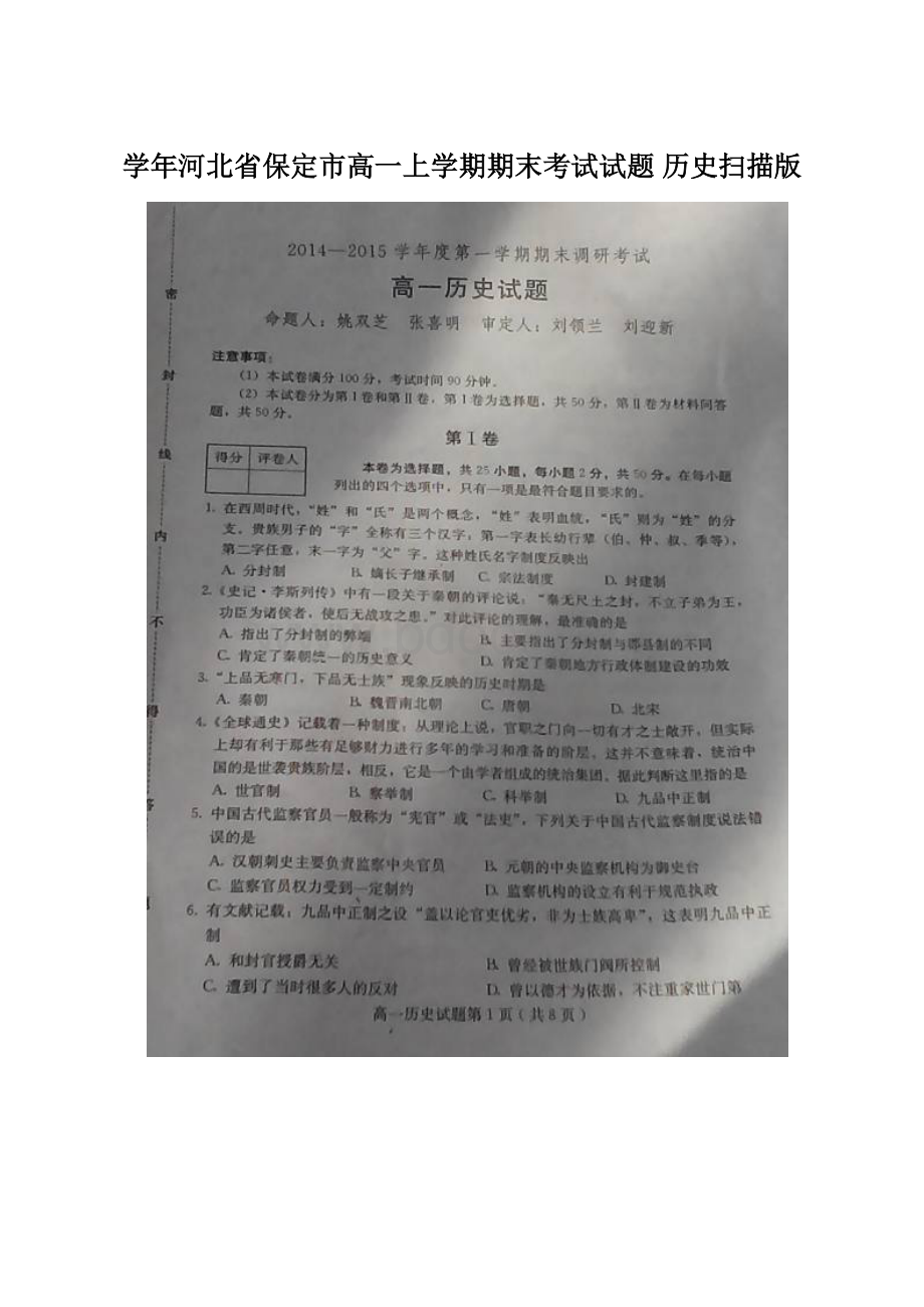 学年河北省保定市高一上学期期末考试试题 历史扫描版.docx