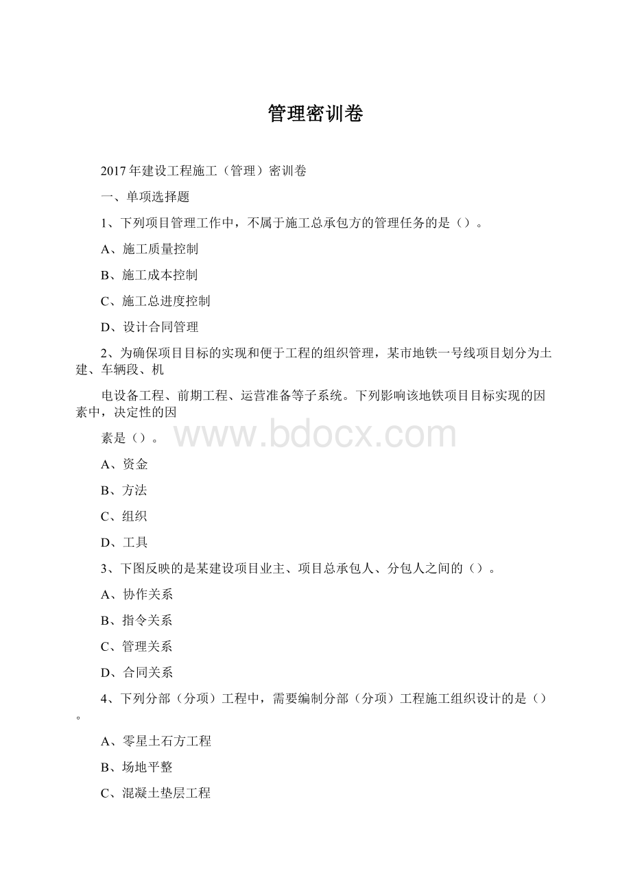 管理密训卷.docx_第1页