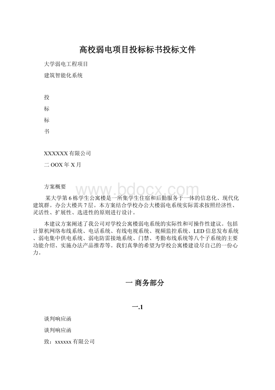 高校弱电项目投标标书投标文件.docx