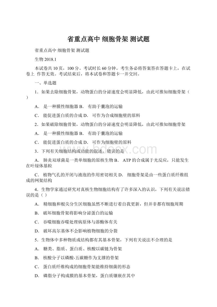 省重点高中 细胞骨架 测试题Word下载.docx