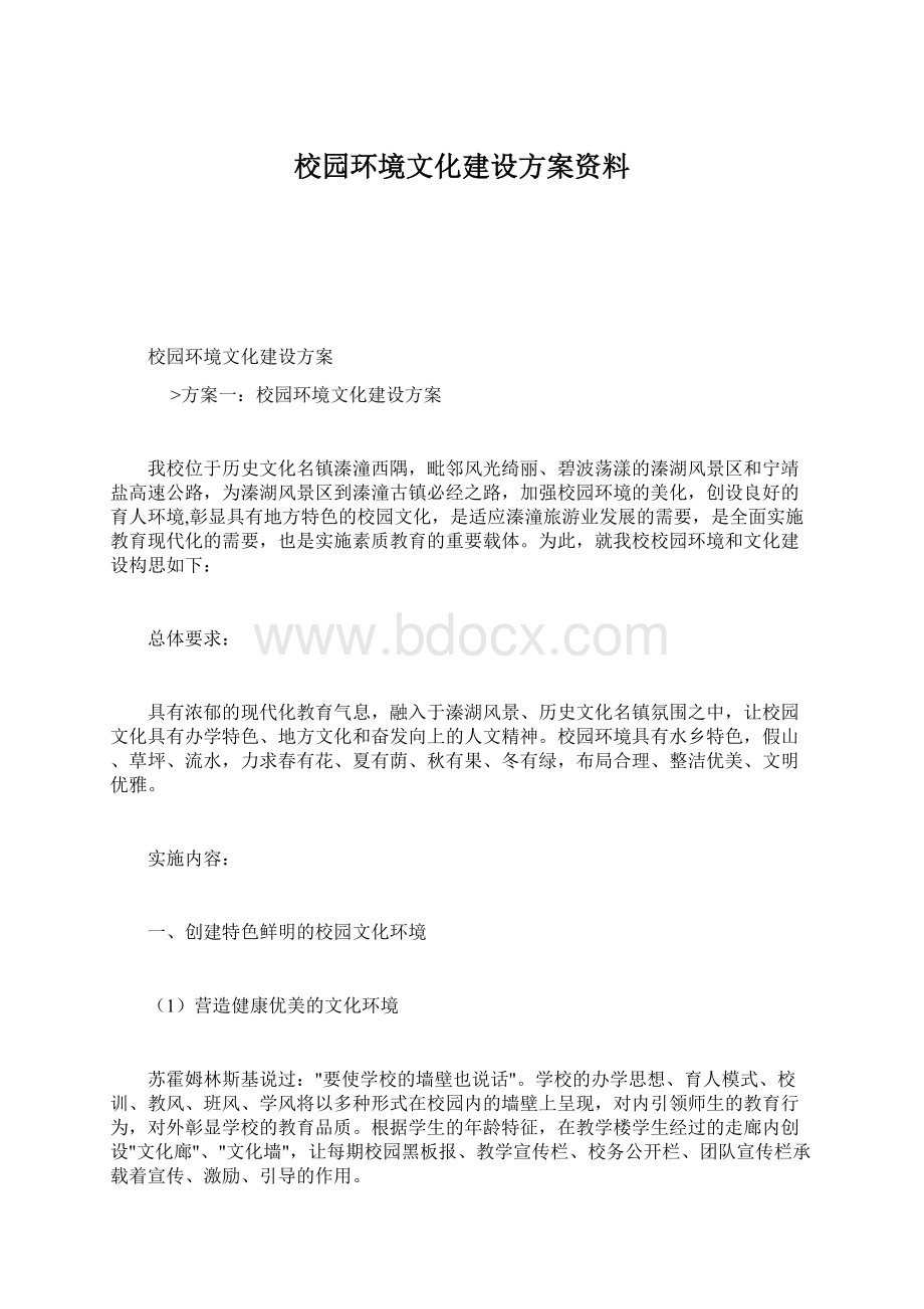 校园环境文化建设方案资料.docx_第1页