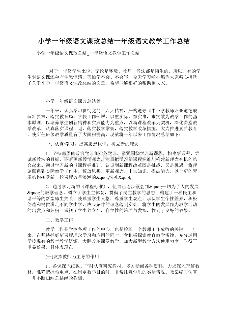 小学一年级语文课改总结一年级语文教学工作总结.docx_第1页