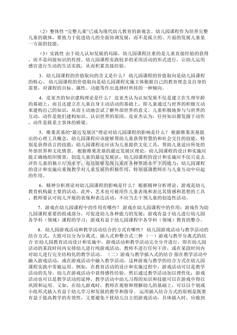 幼儿园课程与活动设计形成性考核参考答案Word格式.docx_第2页