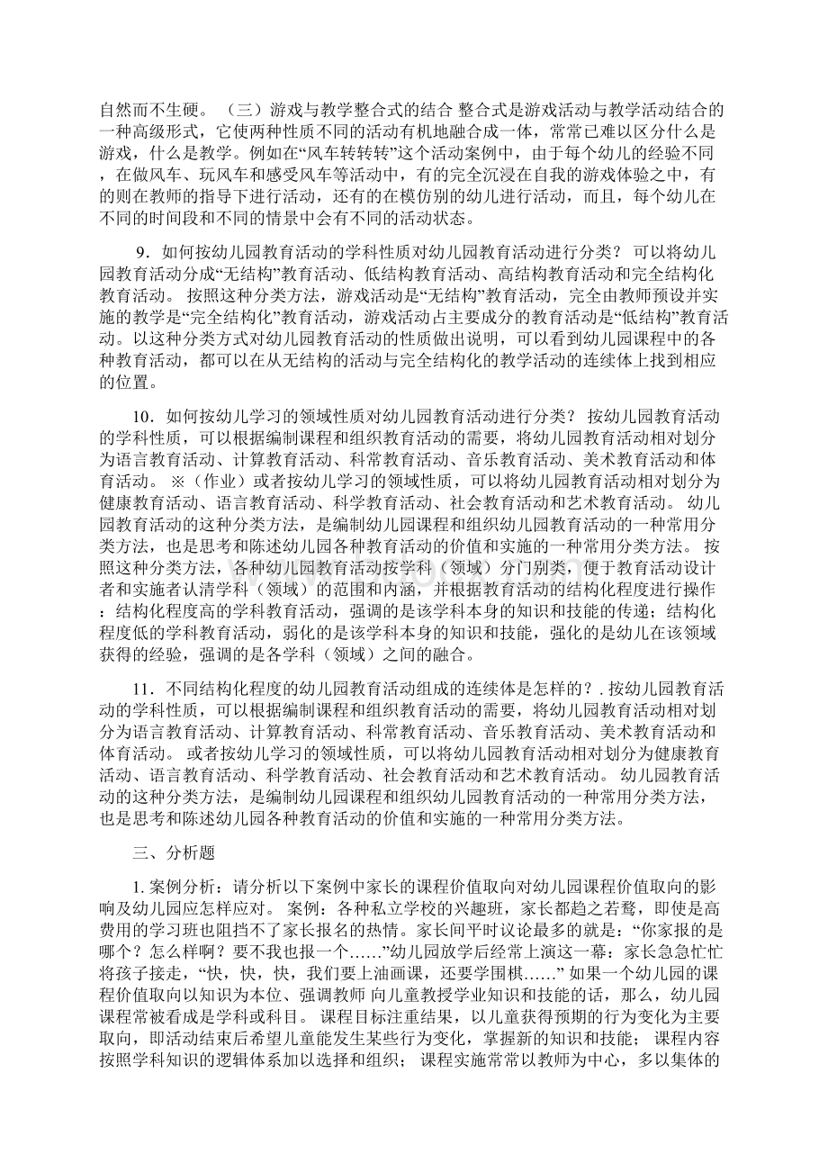 幼儿园课程与活动设计形成性考核参考答案Word格式.docx_第3页