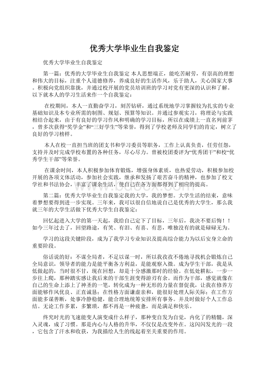 优秀大学毕业生自我鉴定.docx_第1页