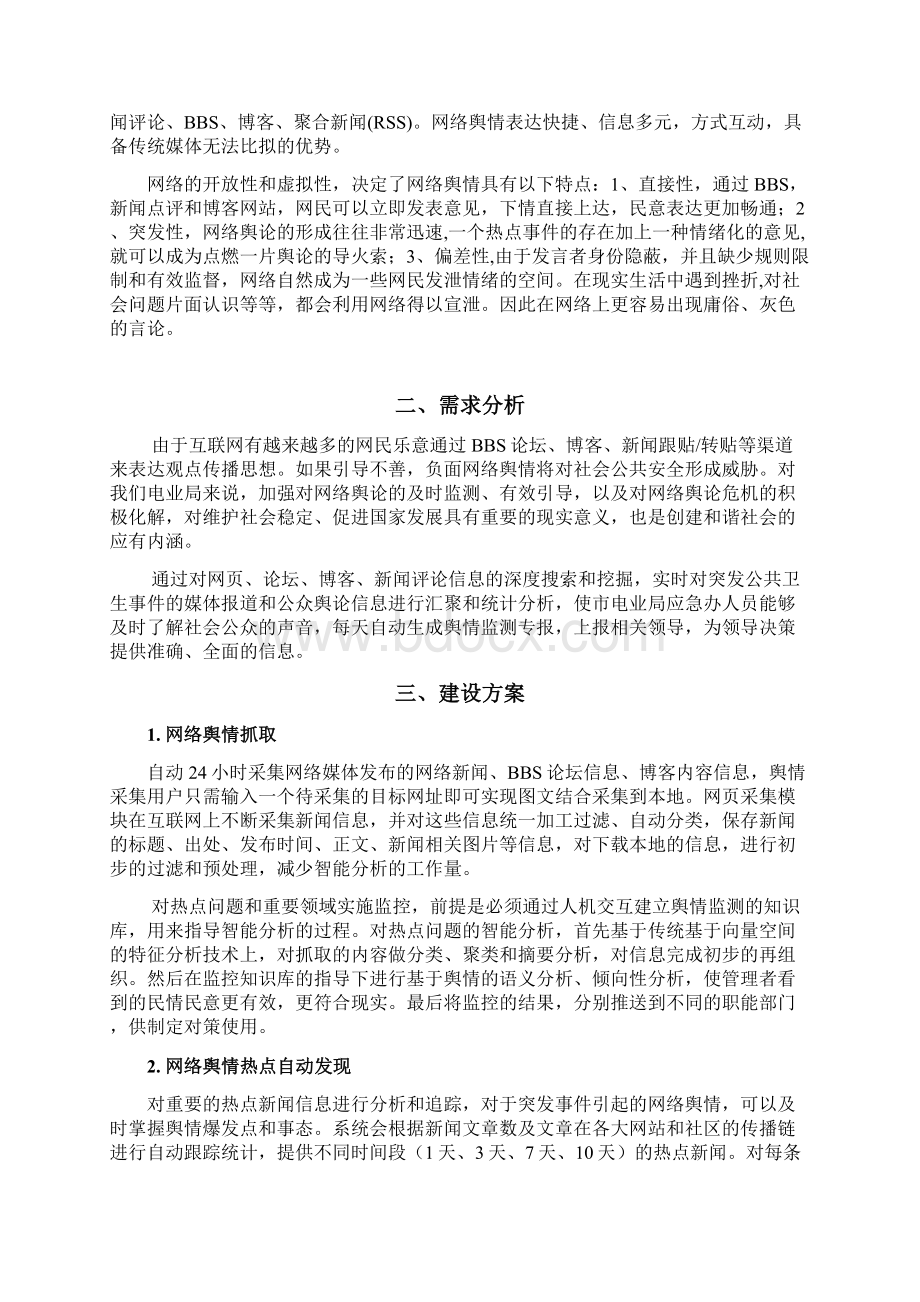 终稿互联网舆情监控系统建设项目可行性方案Word下载.docx_第2页