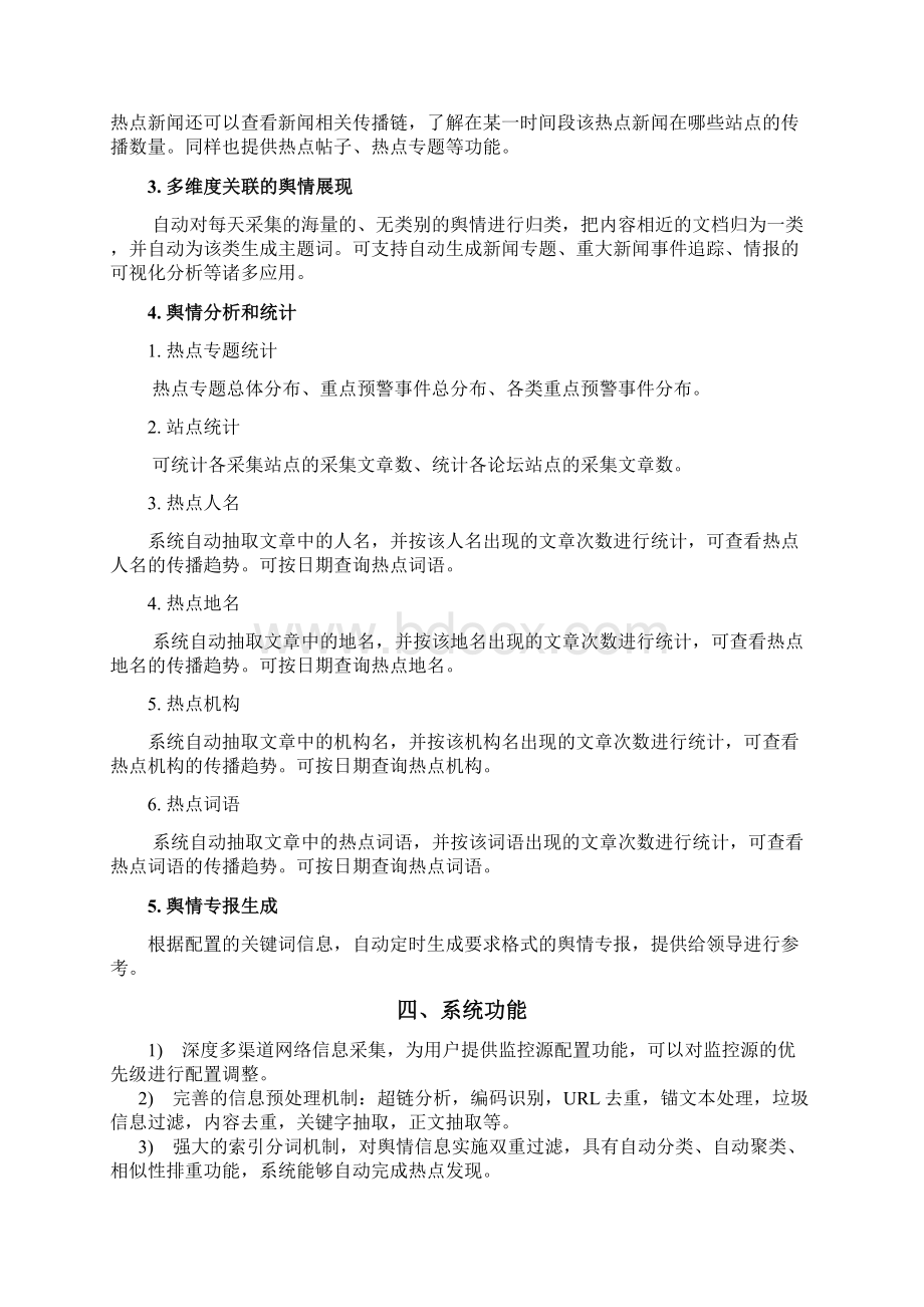 终稿互联网舆情监控系统建设项目可行性方案Word下载.docx_第3页