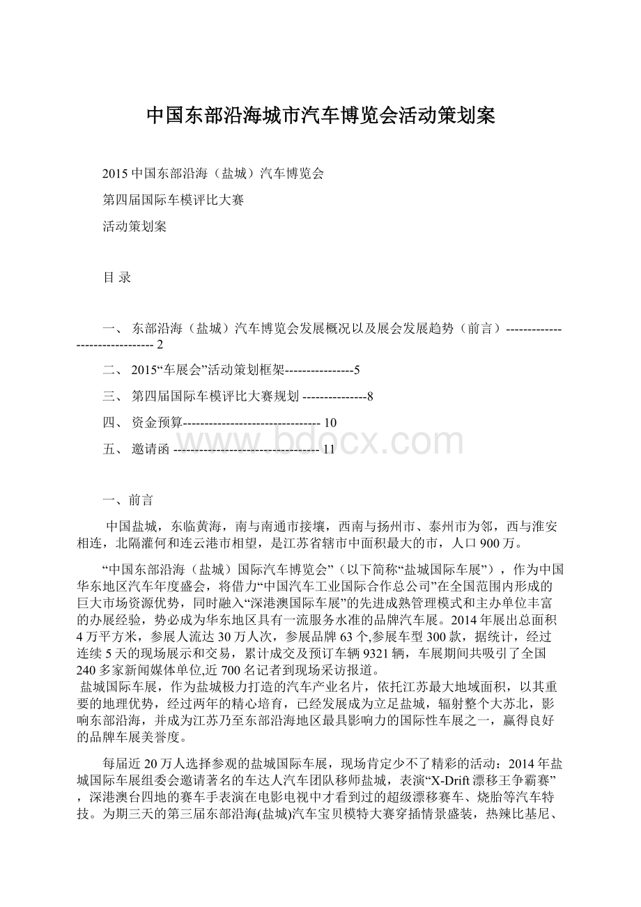 中国东部沿海城市汽车博览会活动策划案.docx_第1页