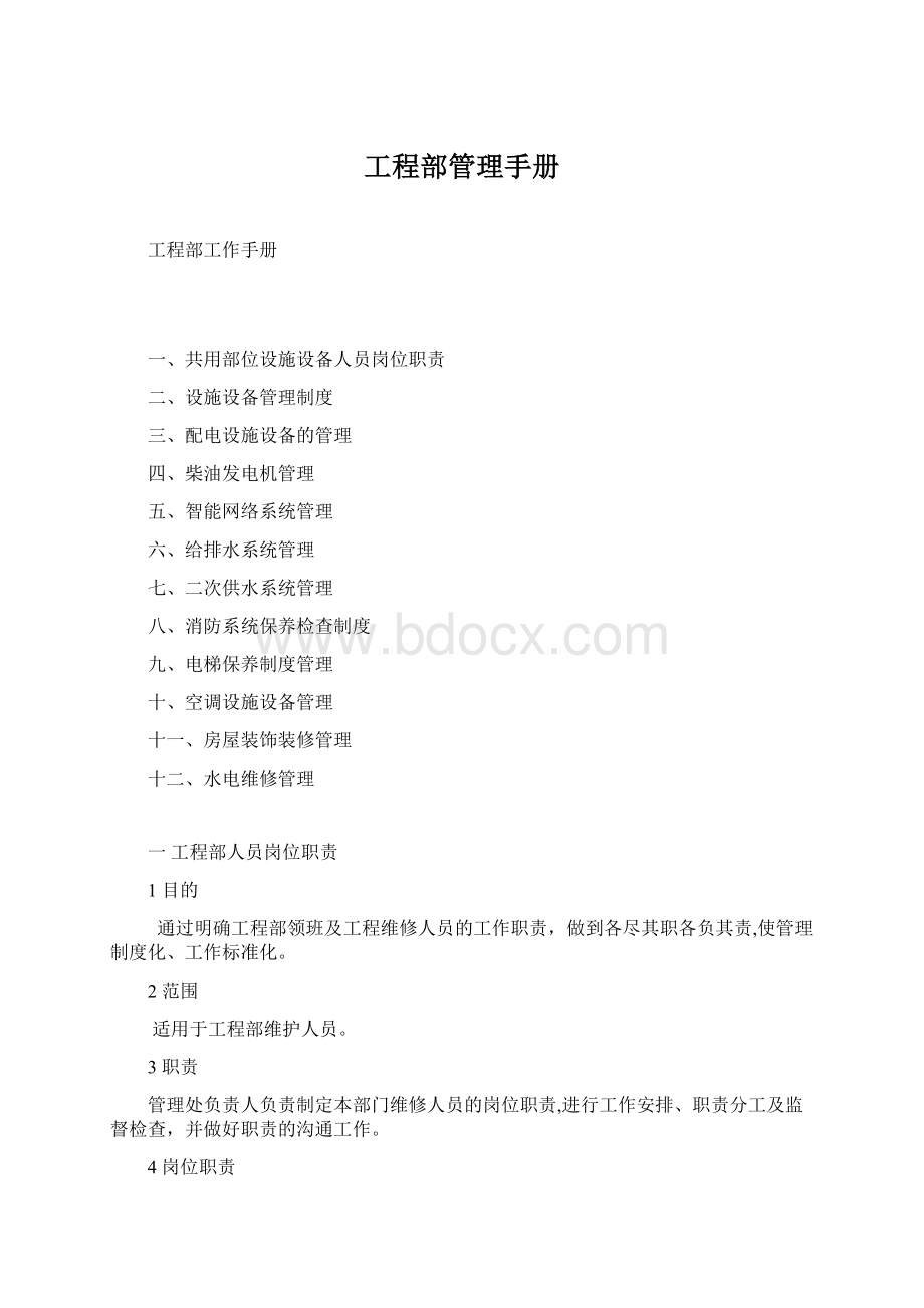 工程部管理手册Word文档下载推荐.docx