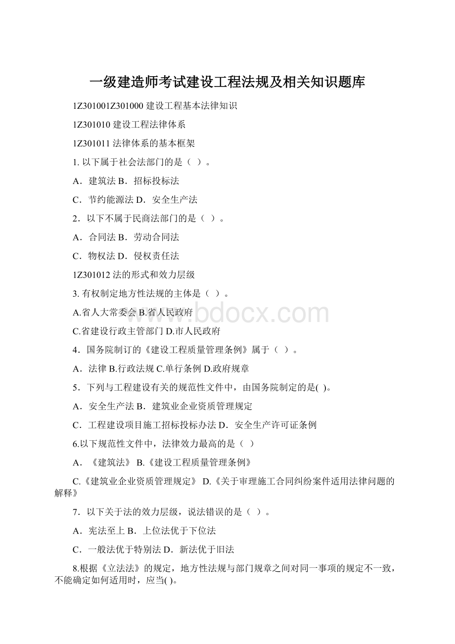 一级建造师考试建设工程法规及相关知识题库.docx_第1页