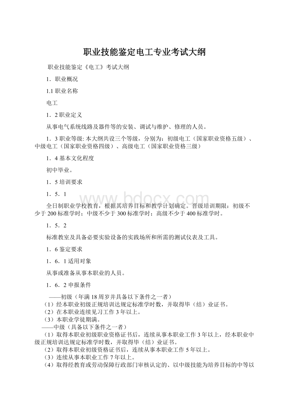 职业技能鉴定电工专业考试大纲.docx_第1页