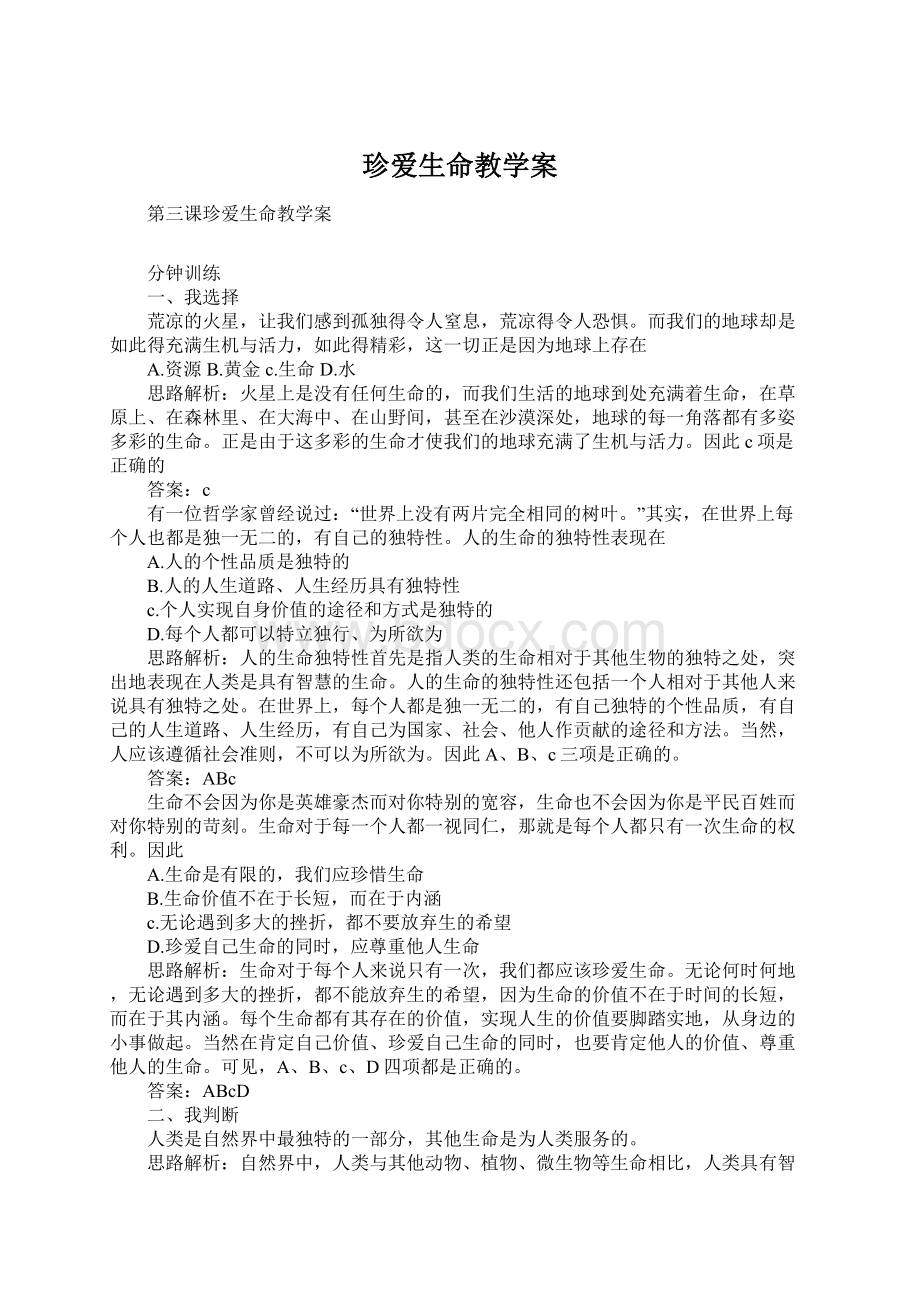 珍爱生命教学案Word文档下载推荐.docx_第1页