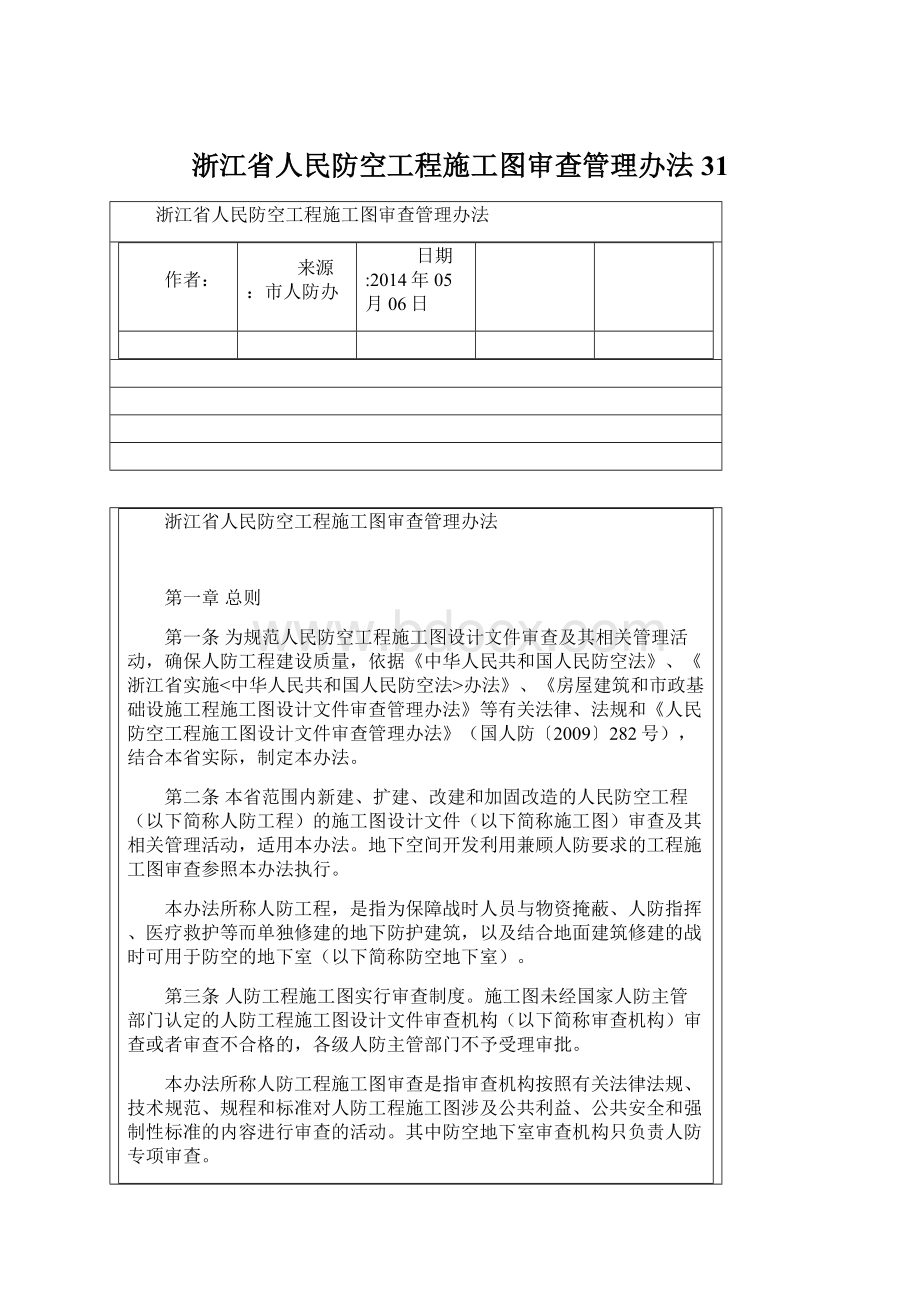 浙江省人民防空工程施工图审查管理办法31.docx_第1页