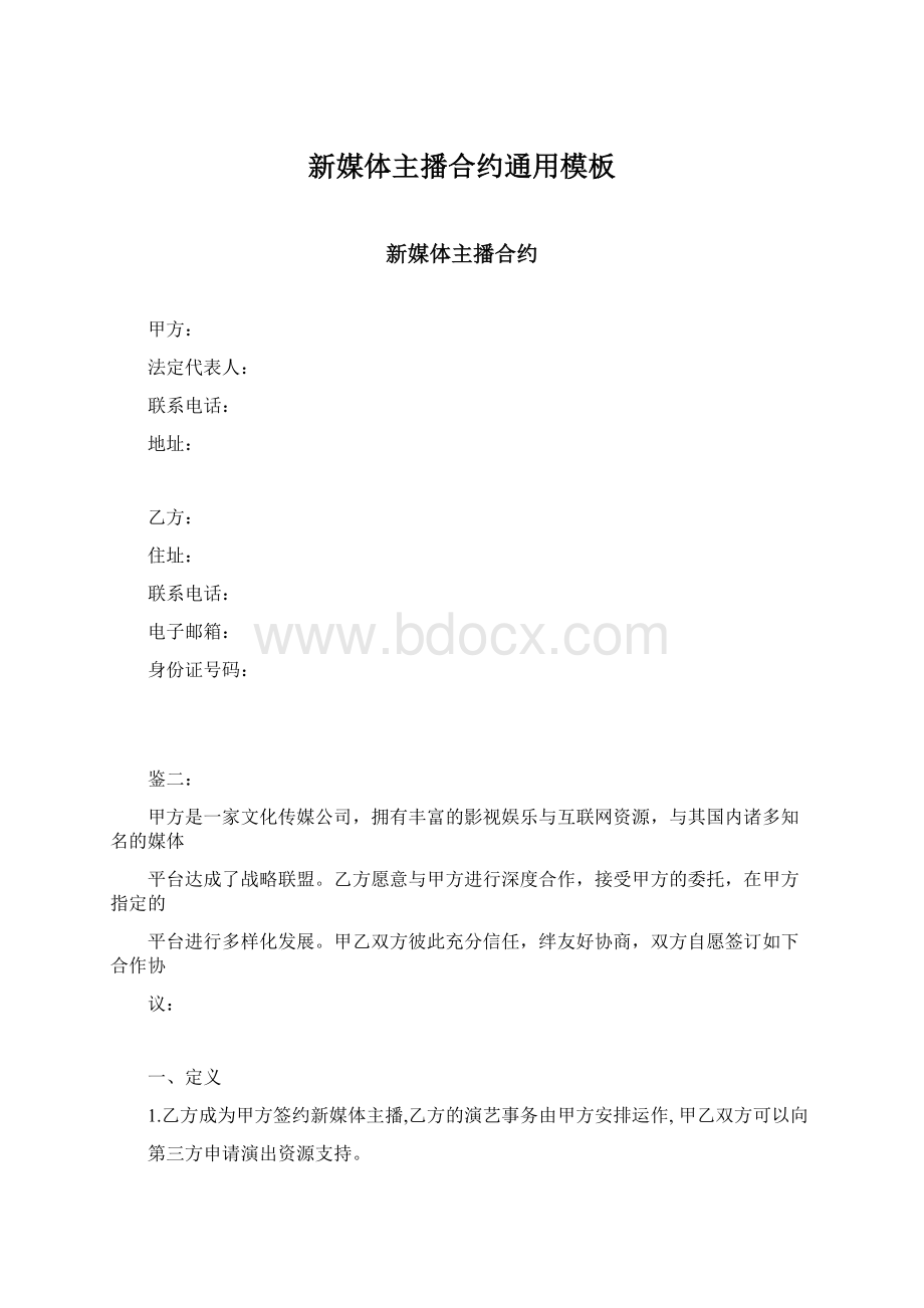 新媒体主播合约通用模板Word格式.docx