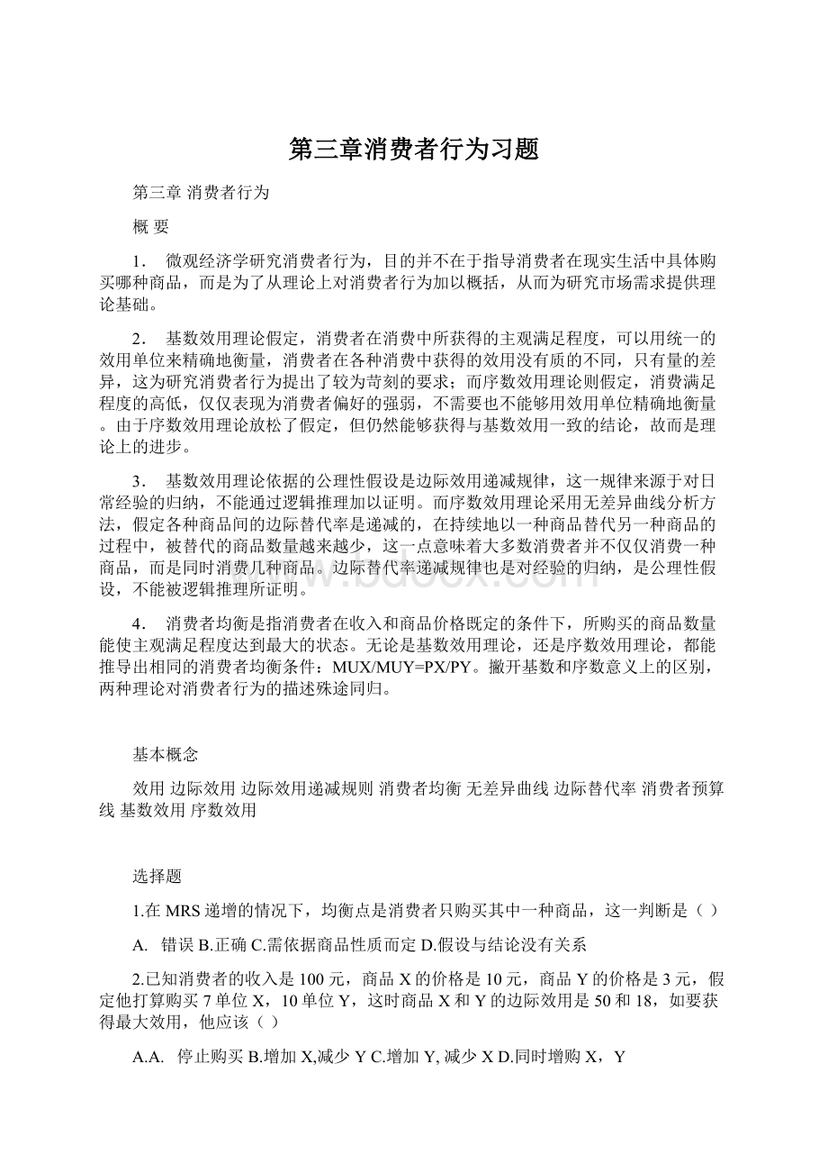 第三章消费者行为习题Word文件下载.docx