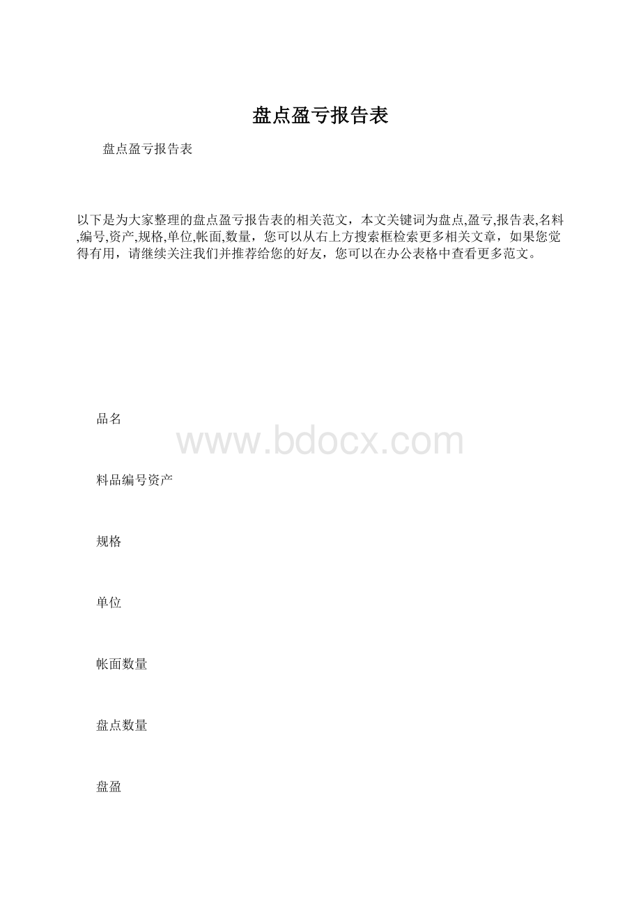 盘点盈亏报告表.docx_第1页