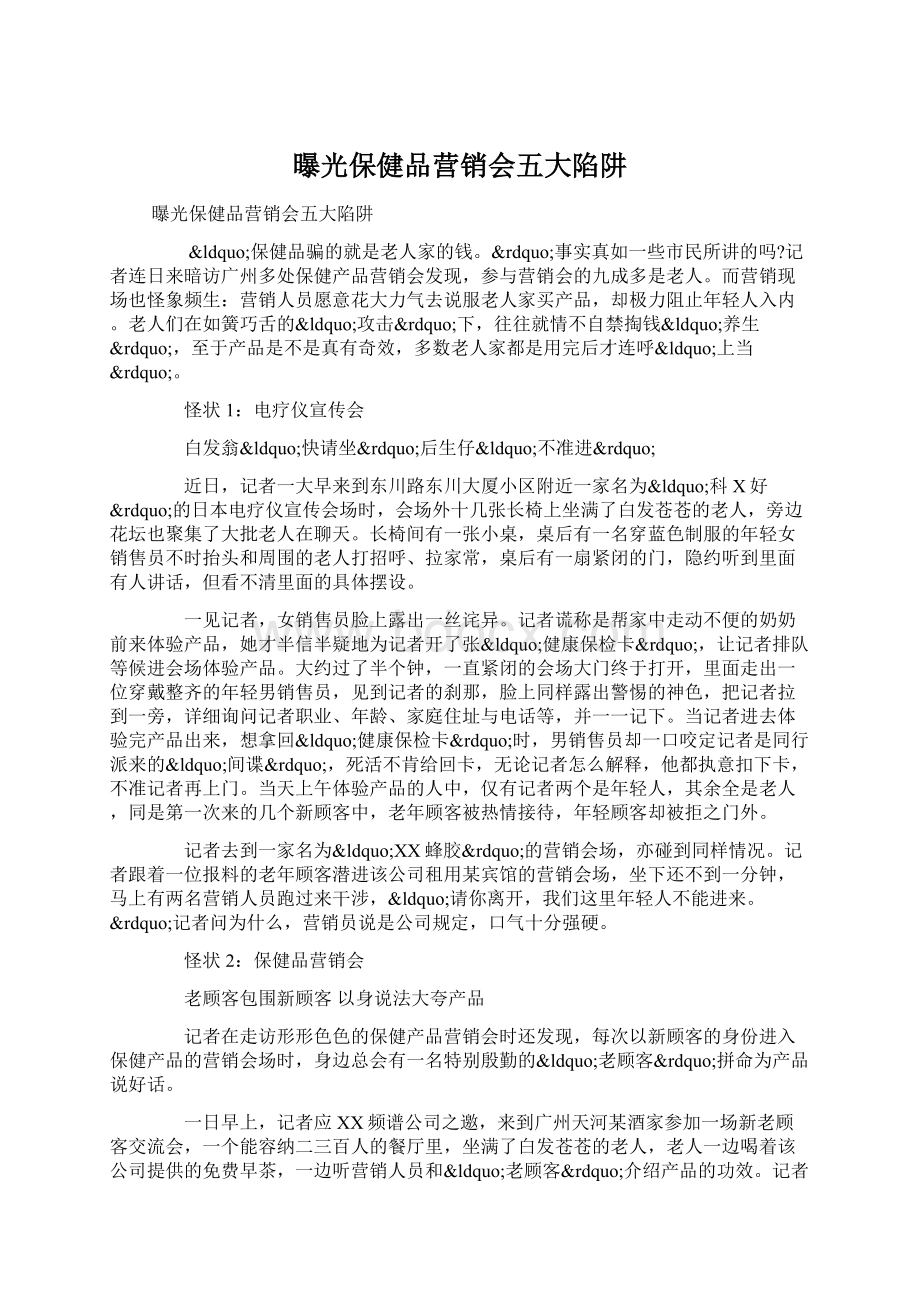 曝光保健品营销会五大陷阱Word文件下载.docx