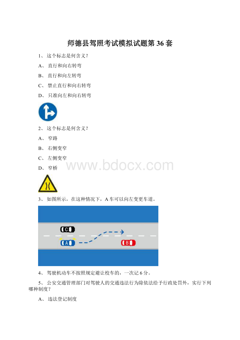 师德县驾照考试模拟试题第36套Word文档格式.docx