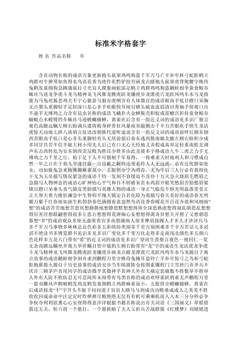 标准米字格套字Word下载.docx