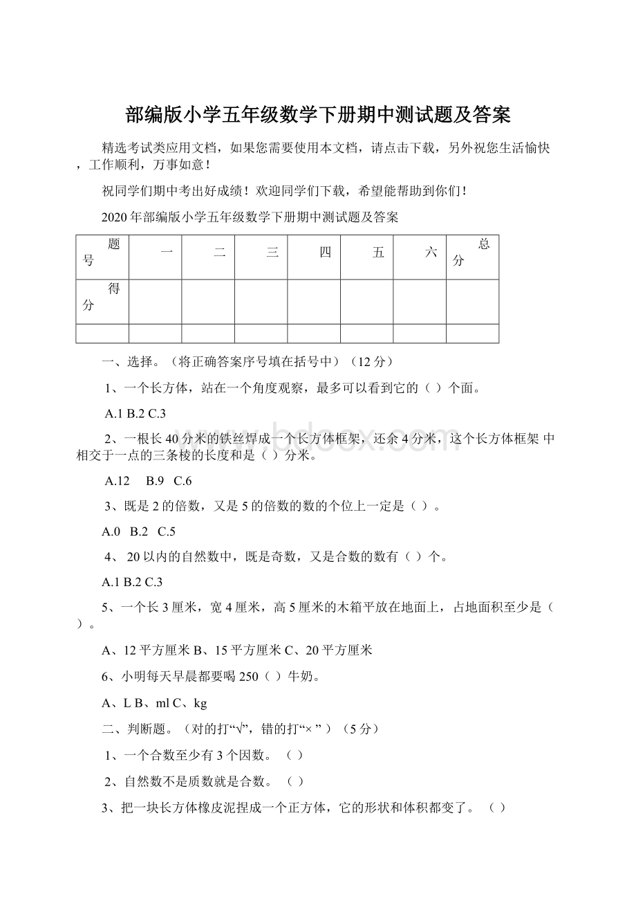 部编版小学五年级数学下册期中测试题及答案.docx