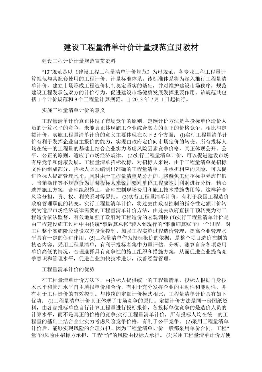 建设工程量清单计价计量规范宣贯教材.docx_第1页