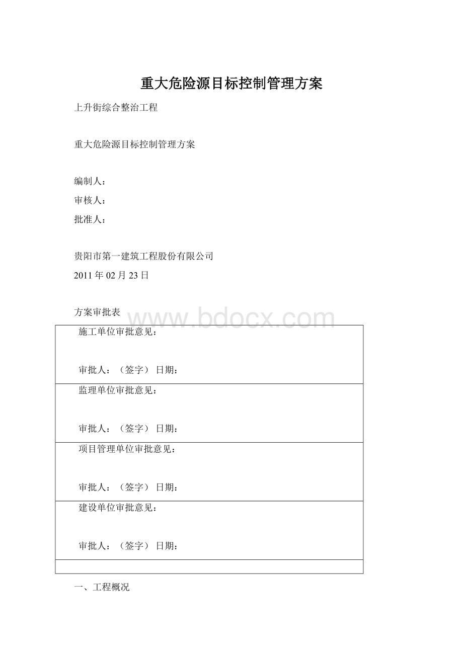 重大危险源目标控制管理方案.docx