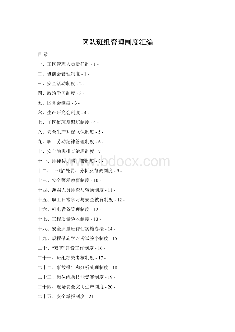 区队班组管理制度汇编.docx_第1页