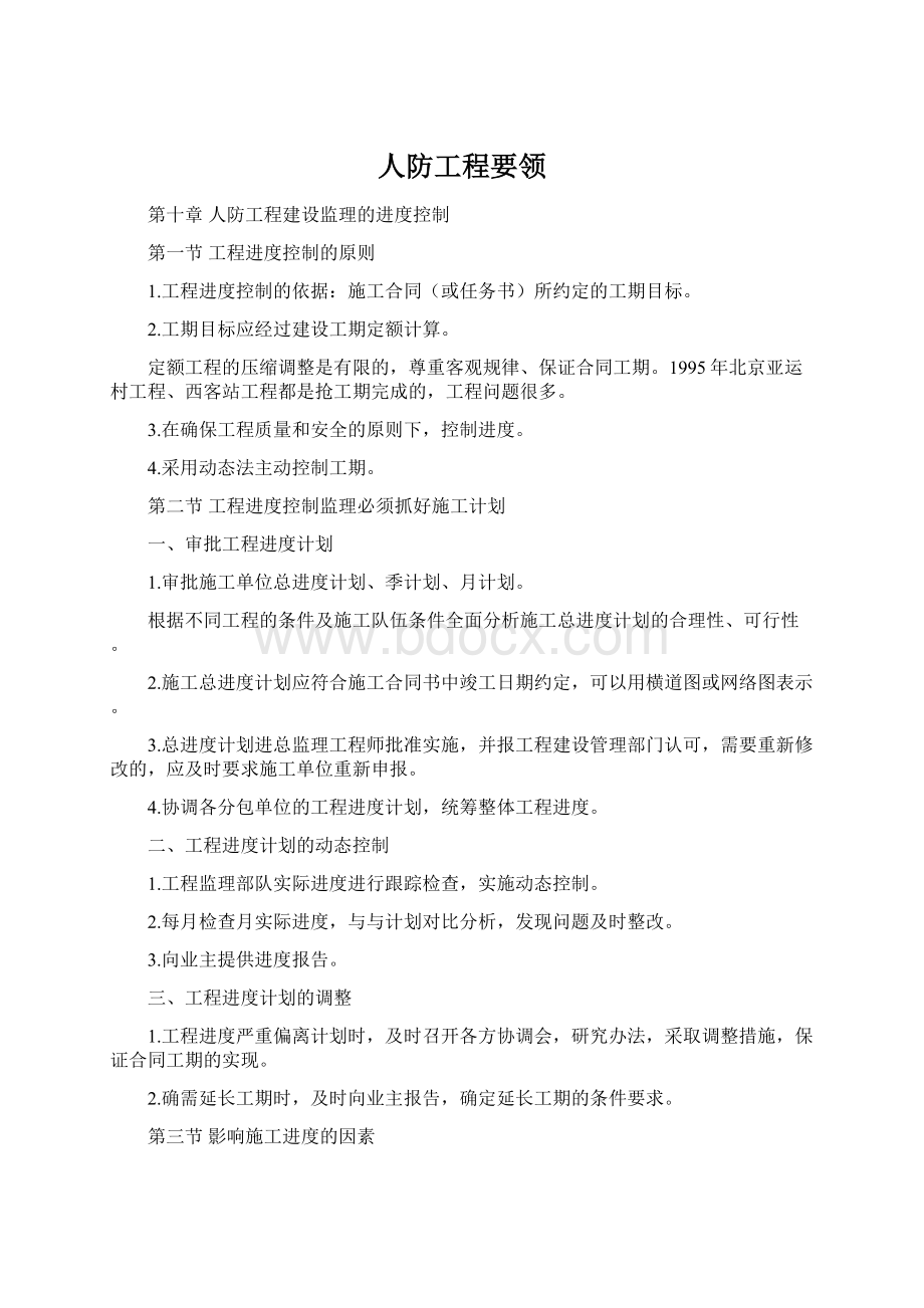 人防工程要领Word文档下载推荐.docx_第1页