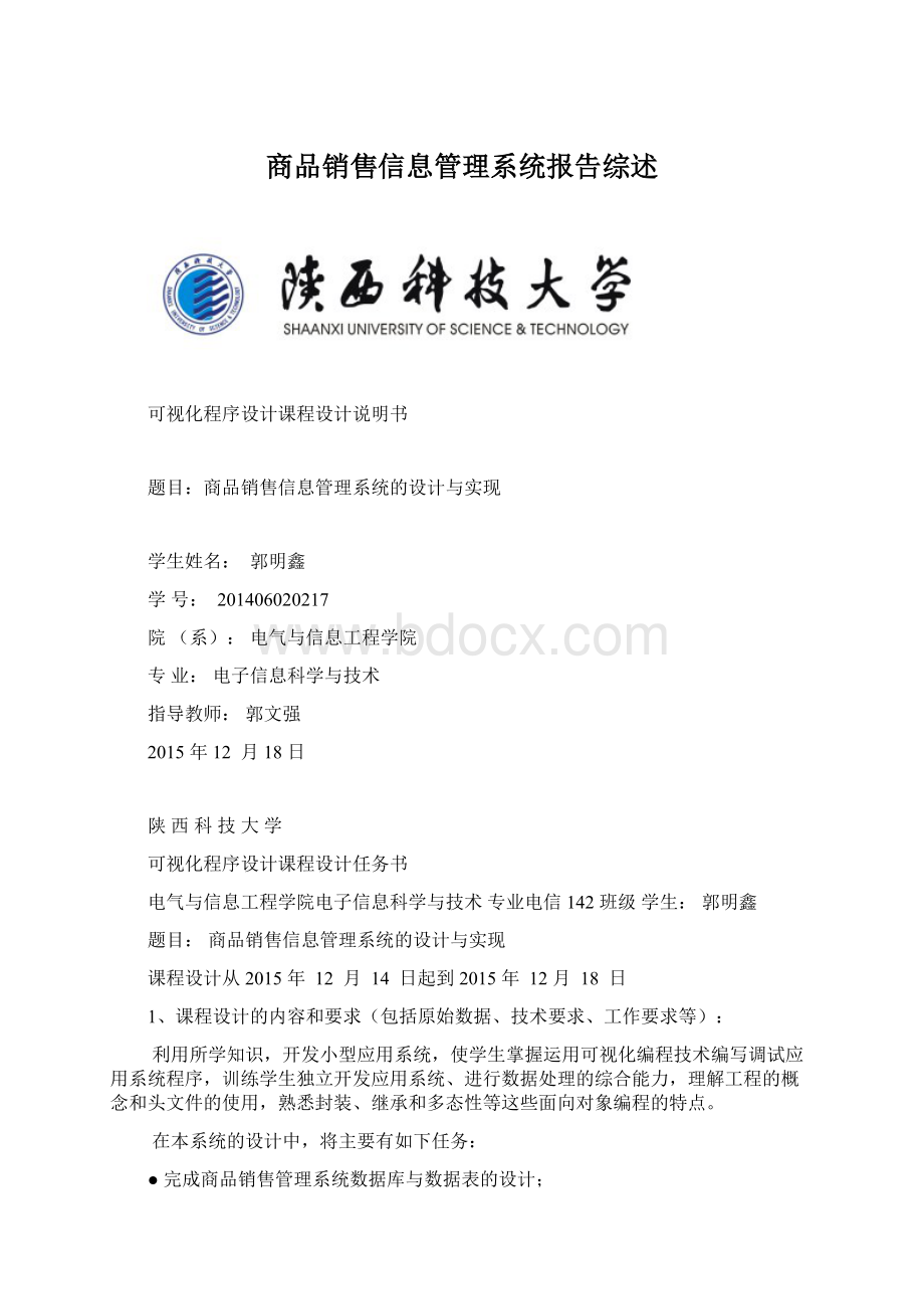 商品销售信息管理系统报告综述Word文档格式.docx_第1页