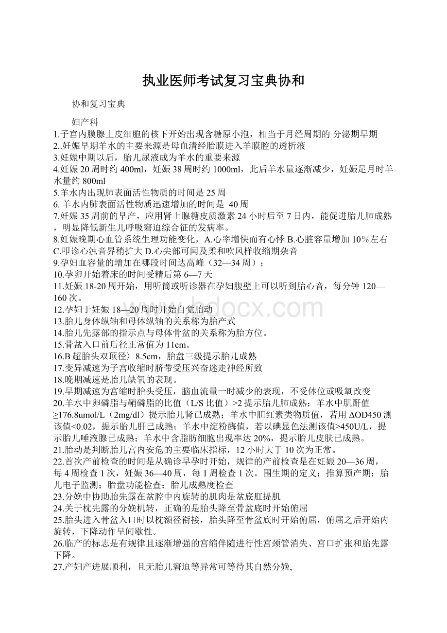 执业医师考试复习宝典协和Word文件下载.docx_第1页