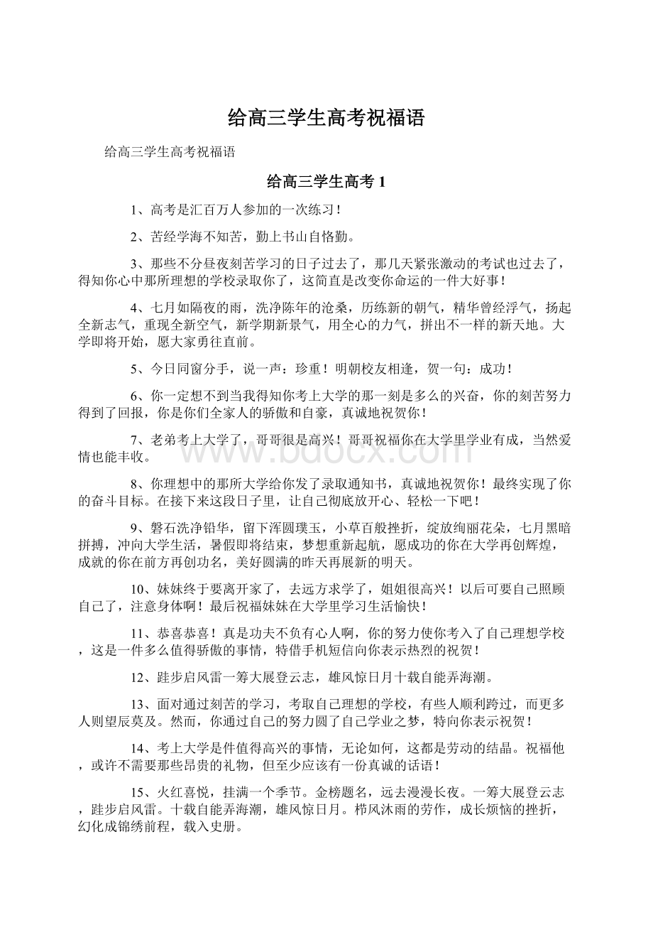 给高三学生高考祝福语.docx_第1页