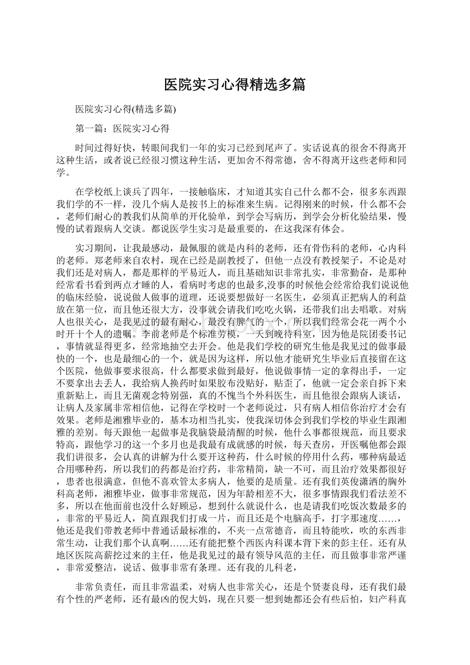 医院实习心得精选多篇.docx_第1页