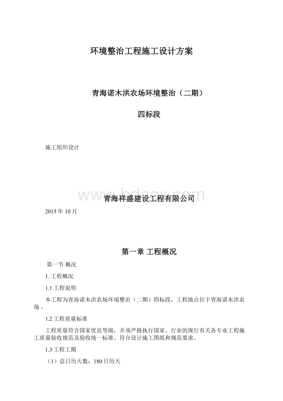 环境整治工程施工设计方案.docx_第1页