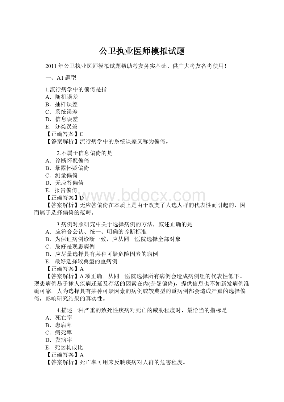 公卫执业医师模拟试题.docx_第1页