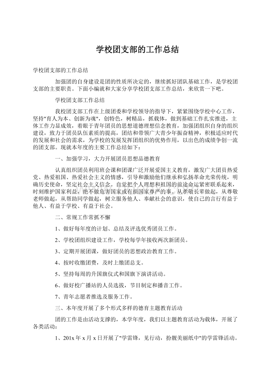 学校团支部的工作总结.docx_第1页