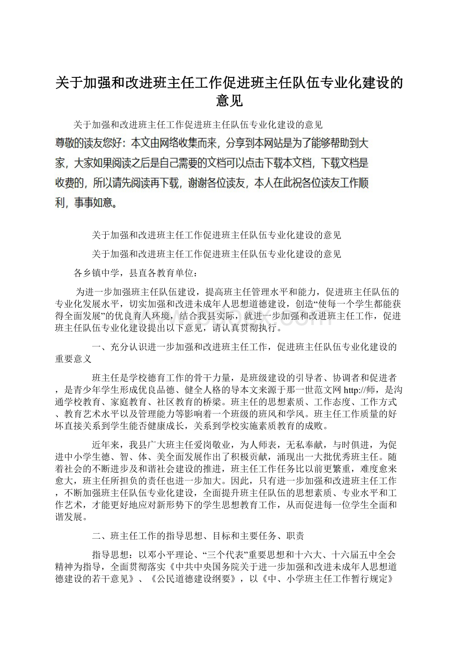 关于加强和改进班主任工作促进班主任队伍专业化建设的意见.docx