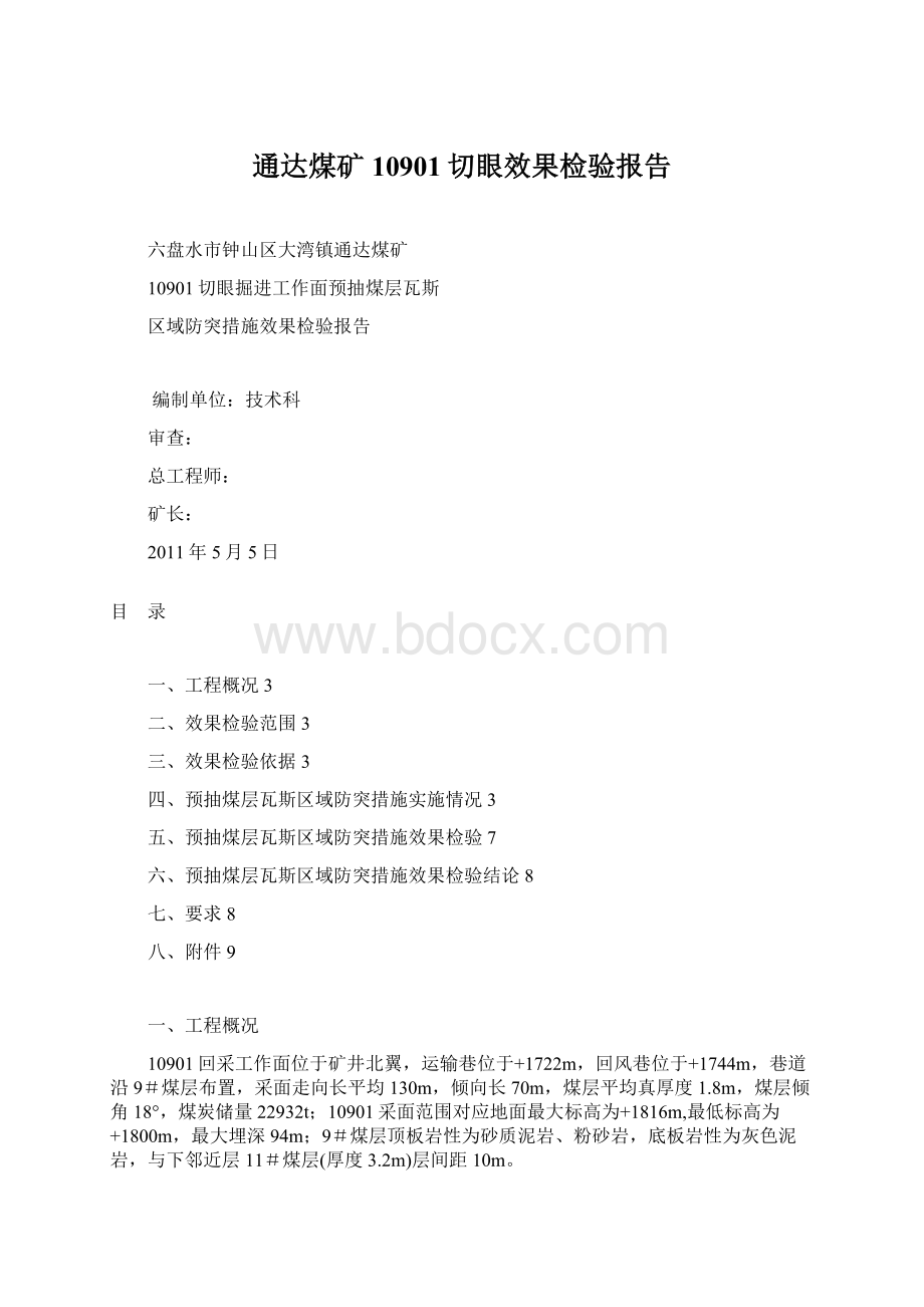 通达煤矿10901切眼效果检验报告.docx_第1页