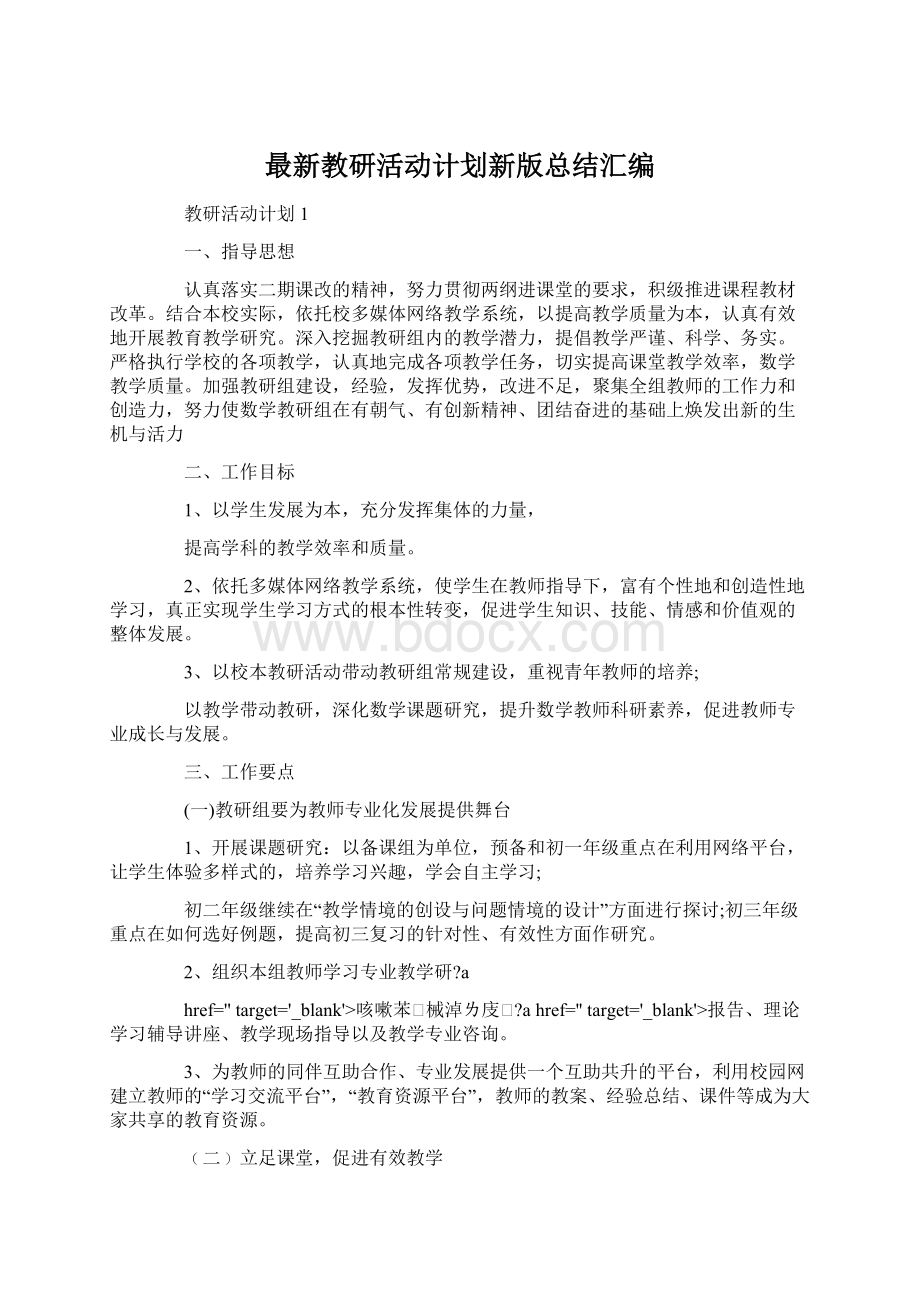 最新教研活动计划新版总结汇编.docx_第1页