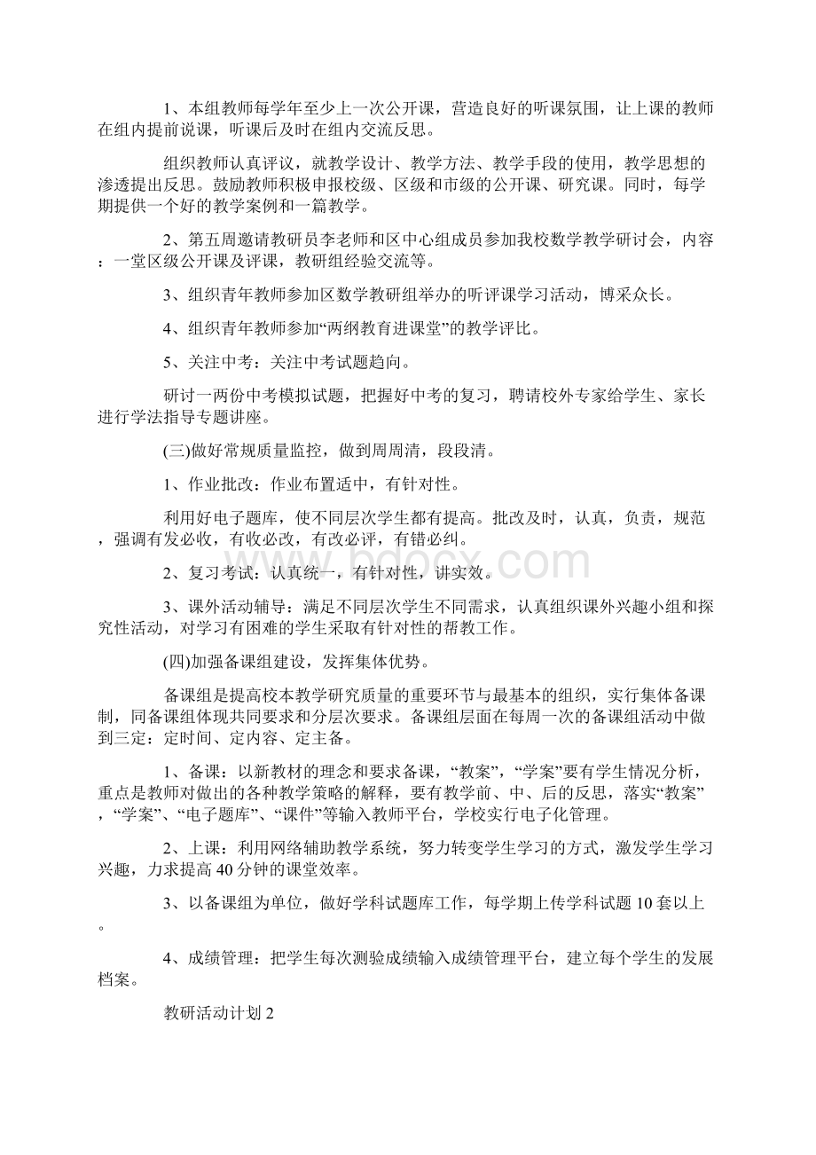 最新教研活动计划新版总结汇编.docx_第2页