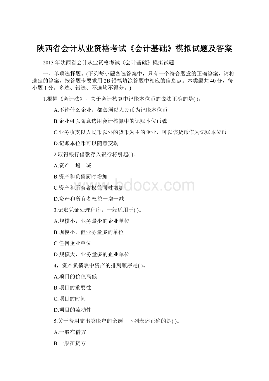 陕西省会计从业资格考试《会计基础》模拟试题及答案.docx_第1页