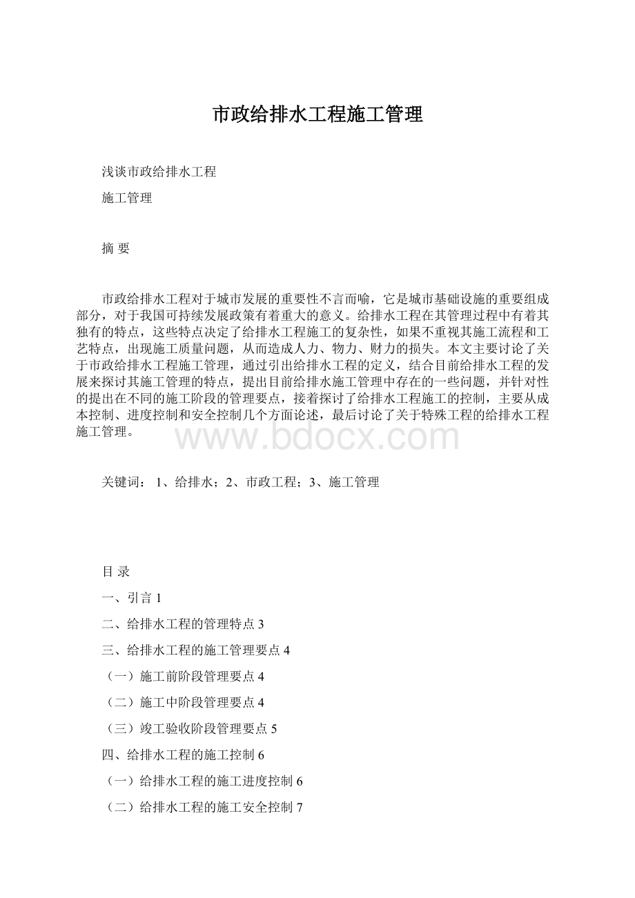 市政给排水工程施工管理Word文档下载推荐.docx_第1页