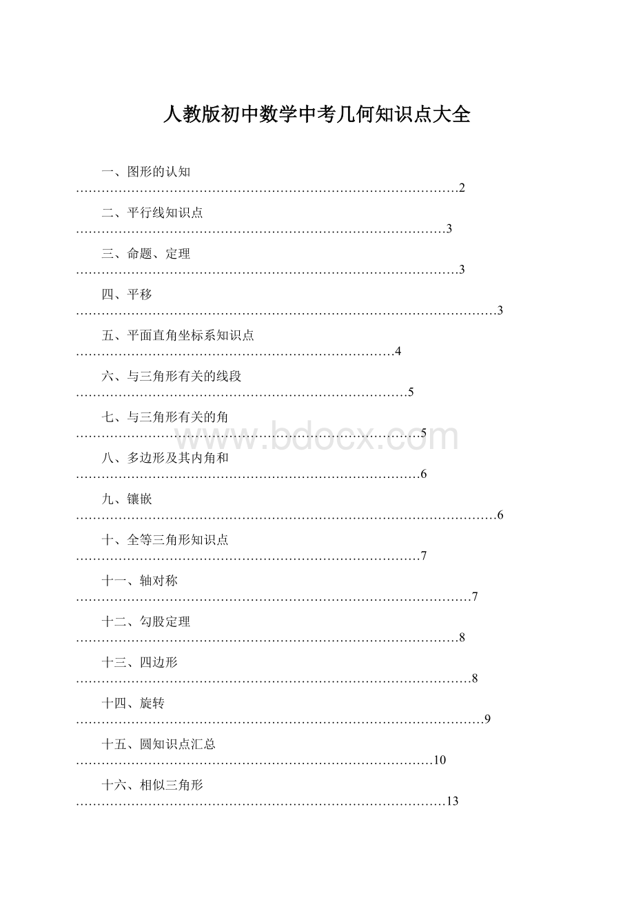 人教版初中数学中考几何知识点大全.docx_第1页