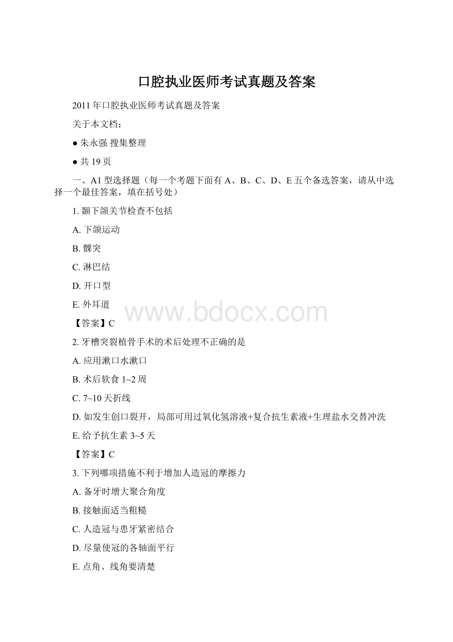 口腔执业医师考试真题及答案.docx_第1页