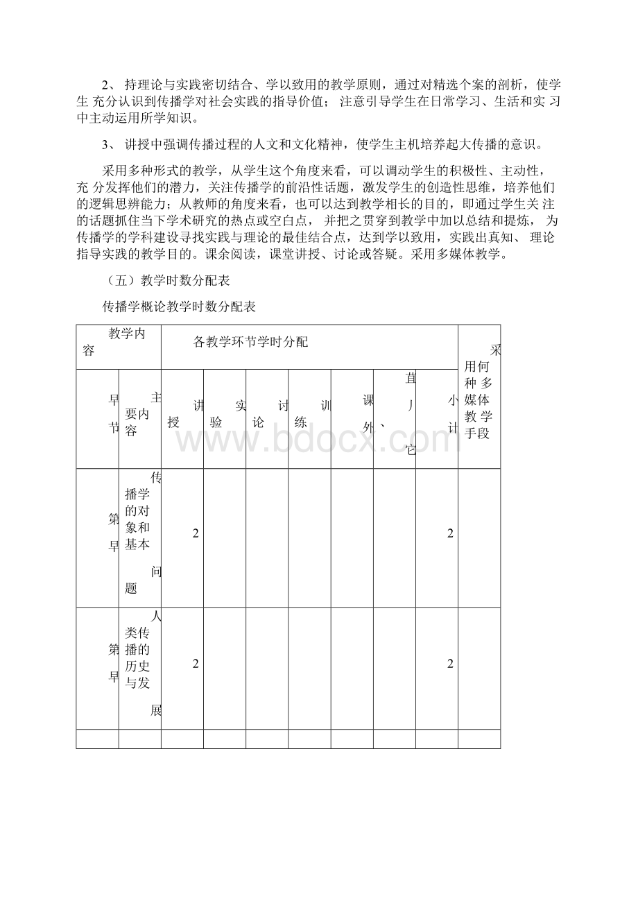 传播学概论课程教学大纲讲课教案Word文档格式.docx_第2页