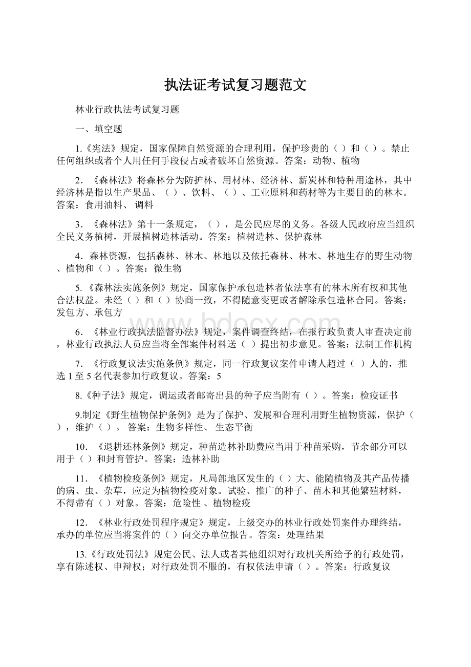 执法证考试复习题范文.docx_第1页