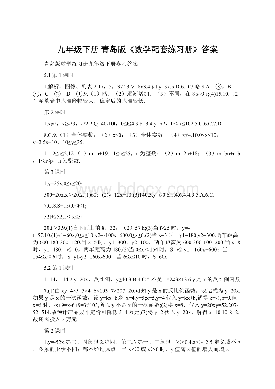 九年级下册青岛版《数学配套练习册》答案.docx_第1页