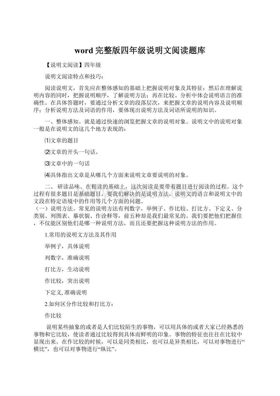 word完整版四年级说明文阅读题库.docx