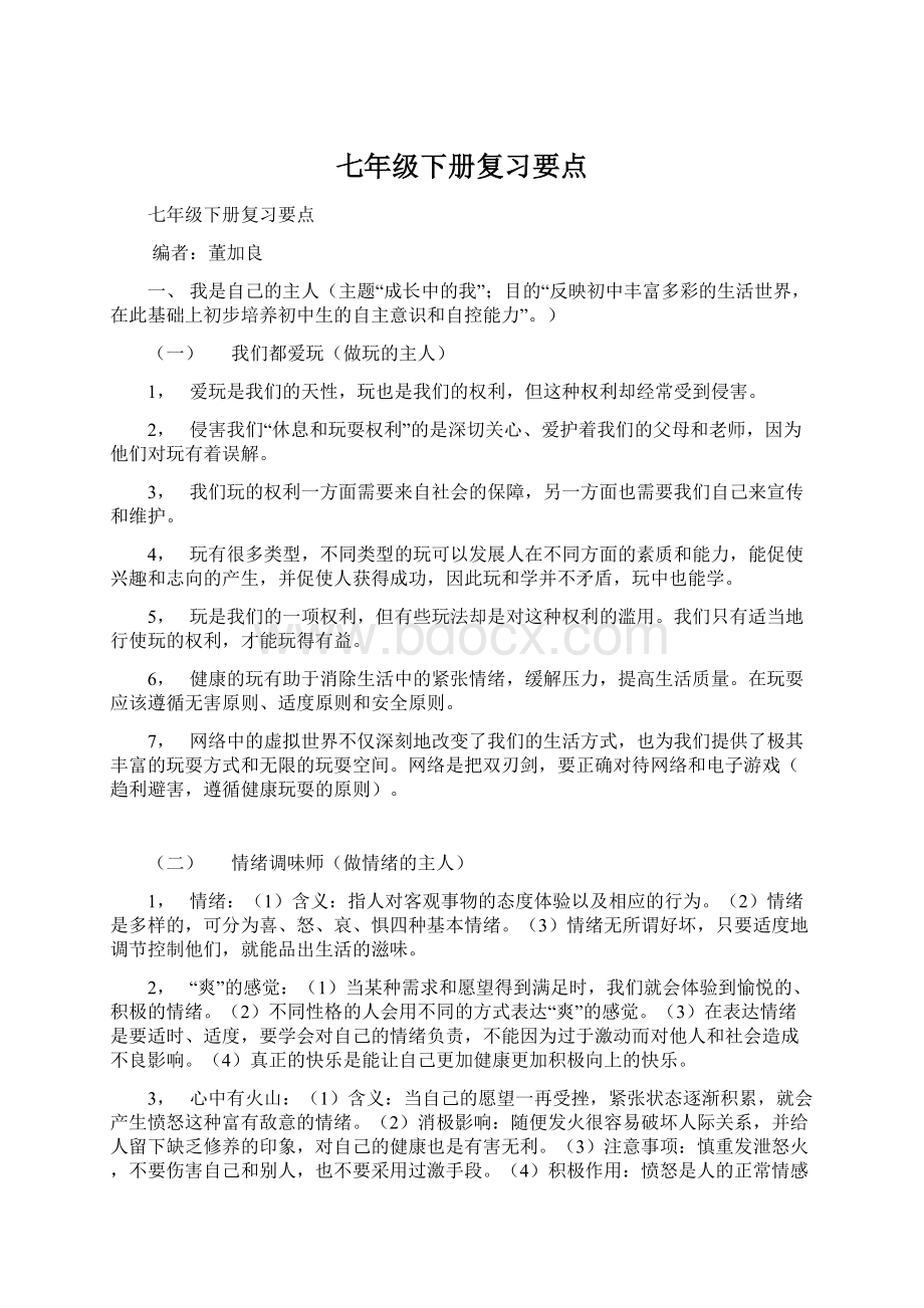 七年级下册复习要点Word格式文档下载.docx_第1页