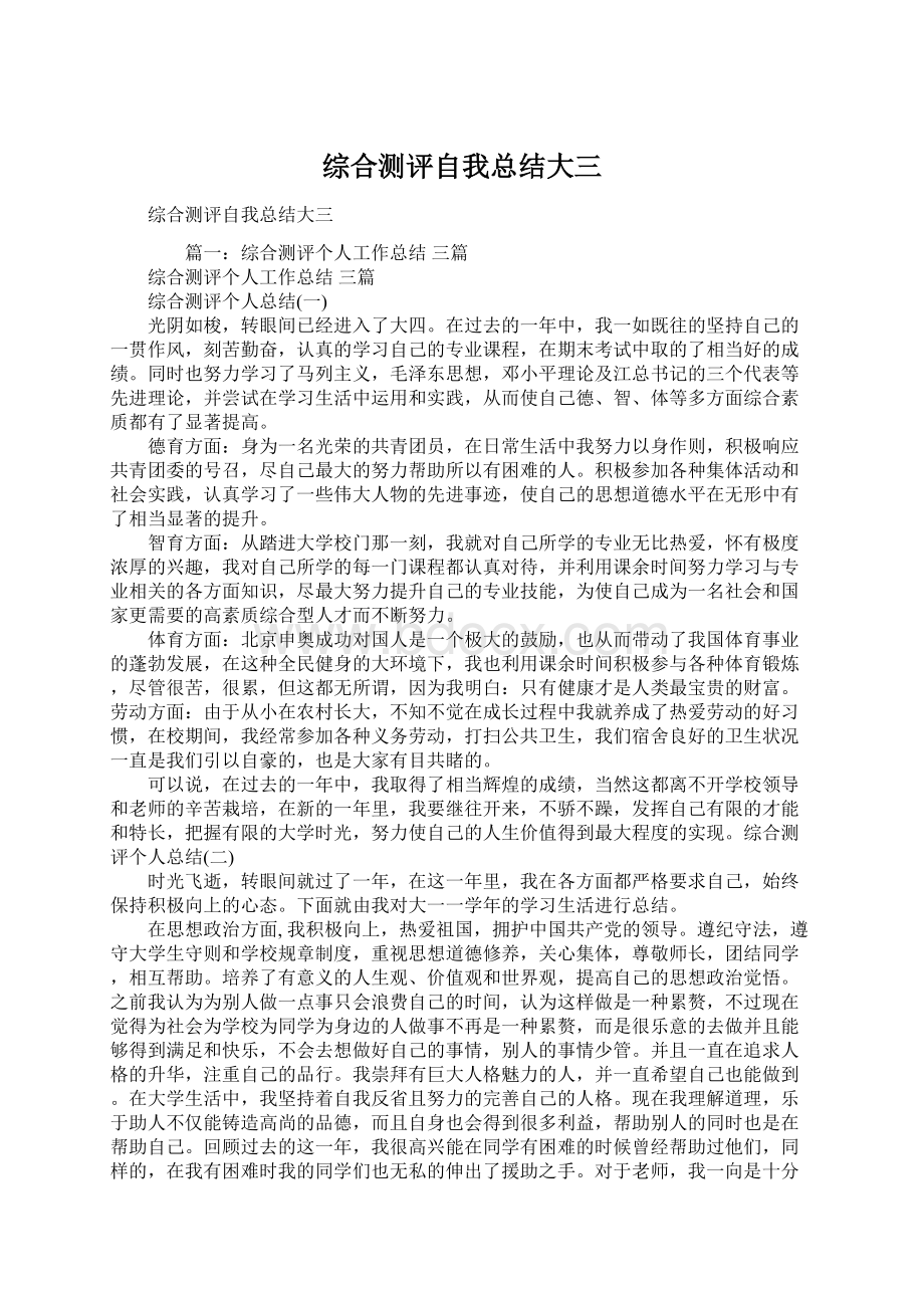 综合测评自我总结大三.docx