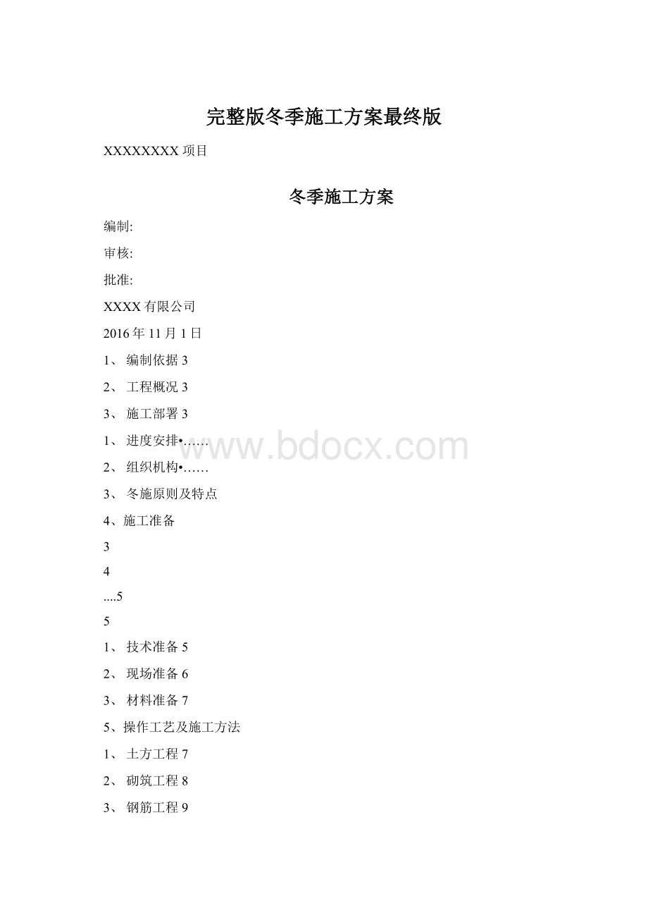 完整版冬季施工方案最终版.docx_第1页